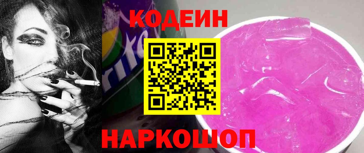 Кодеиновый сироп Lean Purple Drank  Вход с VPN  Кодеин Purple Drank  Белая Калитва 